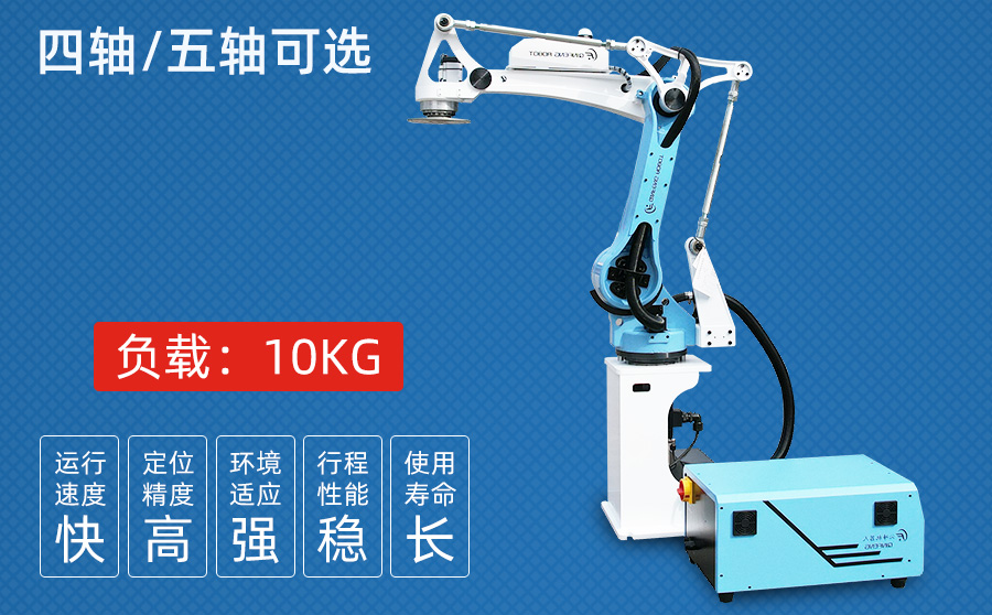 10KG四/五軸沖壓機器人（獨立機柜）